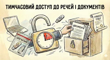 Тимчасовий доступ до речей і документів. Поради адвоката